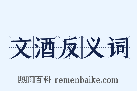 文酒反义词是什么意思的图片